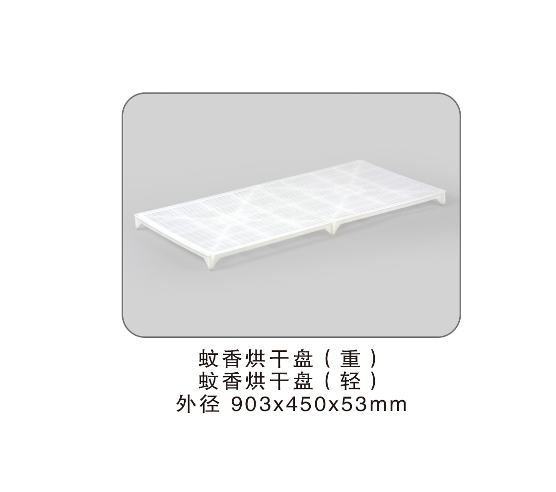 188 蚊香烘干盤(pán).jpg