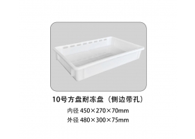 10號(hào)方盤(pán)耐凍盤(pán)（側(cè)邊帶孔）