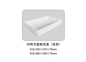 10號(hào)方盤(pán)耐凍盤(pán)（全封）
