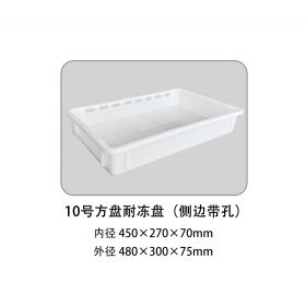 10號方盤耐凍盤（側(cè)邊帶孔）